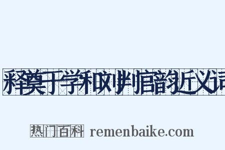 释奠于学和刘判官韵近义词是什么意思的图片